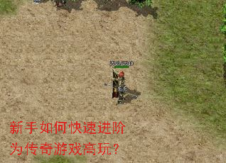 新手如何快速进阶为传奇游戏高玩? 新手如何快速进阶为传奇游戏高玩?