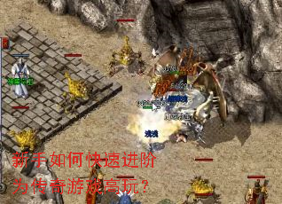 新手如何快速进阶为传奇游戏高玩? 新手如何快速进阶为传奇游戏高玩?