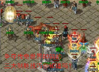 ���ᴫ������BOSS��������ʤ������֪����
