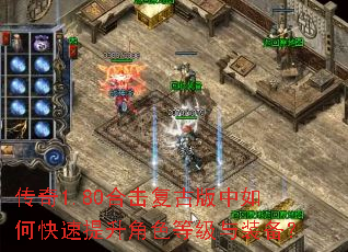 传奇1.80合击复古版中如何快速提升角色等级与装备? 传奇1.80合击复古版中如何快速提升角色等级与装备?