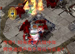 传奇1.80合击复古版中如何快速提升角色等级与装备? 传奇1.80合击复古版中如何快速提升角色等级与装备?