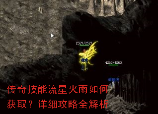 传奇技能流星火雨如何获取?详细攻略全解析 传奇技能流星火雨如何获取?详细攻略全解析