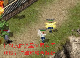 传奇技能流星火雨如何获取?详细攻略全解析 传奇技能流星火雨如何获取?详细攻略全解析
