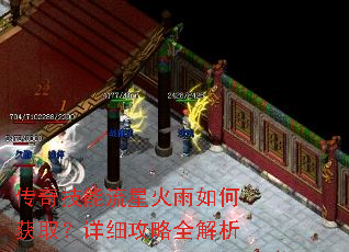 传奇技能流星火雨如何获取?详细攻略全解析 传奇技能流星火雨如何获取?详细攻略全解析