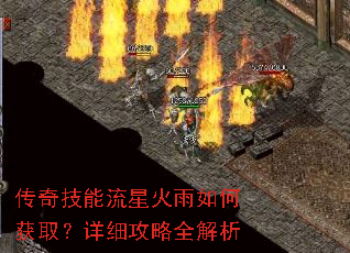 传奇技能流星火雨如何获取?详细攻略全解析 传奇技能流星火雨如何获取?详细攻略全解析
