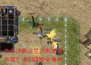 传奇技能流星火雨如何获取?详细攻略全解析 传奇技能流星火雨如何获取?详细攻略全解析