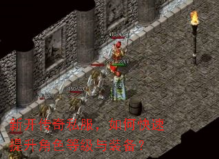 新开传奇私服,如何快速提升角色等级与装备? 新开传奇私服,如何快速提升角色等级与装备?