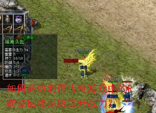 ��θ�Ч���ô�����Ϸ�е�RMB�����ϵͳ����ս����