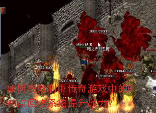 ��θ�Ч���ô�����Ϸ�е�RMB�����ϵͳ����ս����