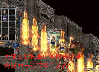 天使之恋私服中如何快速提升战力与获取稀有装备? 天使之恋私服中如何快速提升战力与获取稀有装备?
