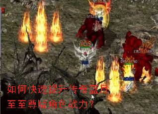 如何快速提升传奇蓝月至至尊版角色战力? 如何快速提升传奇蓝月至至尊版角色战力?
