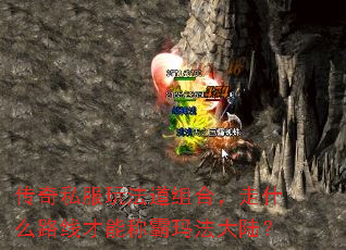 传奇私服玩法道组合,走什么路线才能称霸玛法大陆? 传奇私服玩法道组合,走什么路线才能称霸玛法大陆?