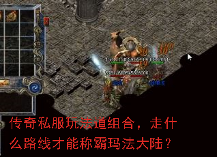 传奇私服玩法道组合,走什么路线才能称霸玛法大陆? 传奇私服玩法道组合,走什么路线才能称霸玛法大陆?
