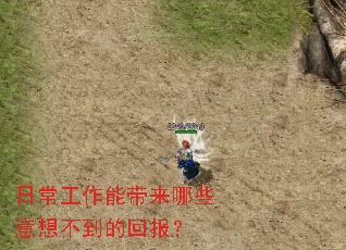 日常工作能带来哪些意想不到的回报? 日常工作能带来哪些意想不到的回报?