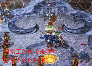 日常工作能带来哪些意想不到的回报? 日常工作能带来哪些意想不到的回报?