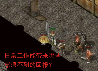 日常工作能带来哪些意想不到的回报? 日常工作能带来哪些意想不到的回报?