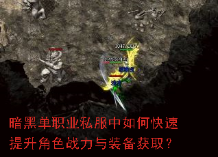 暗黑单职业私服中如何快速提升角色战力与装备获取? 暗黑单职业私服中如何快速提升角色战力与装备获取?