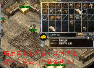 暗黑单职业私服中如何快速提升角色战力与装备获取? 暗黑单职业私服中如何快速提升角色战力与装备获取?