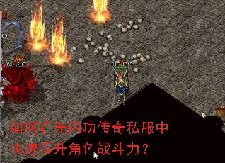 如何在无内功传奇私服中快速提升角色战斗力? 如何在无内功传奇私服中快速提升角色战斗力?