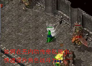如何在无内功传奇私服中快速提升角色战斗力? 如何在无内功传奇私服中快速提升角色战斗力?