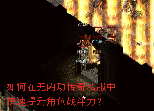 如何在无内功传奇私服中快速提升角色战斗力? 如何在无内功传奇私服中快速提升角色战斗力?