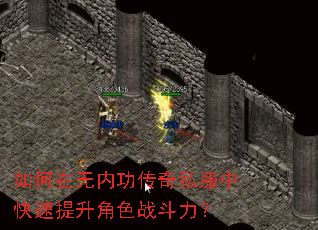 如何在无内功传奇私服中快速提升角色战斗力? 如何在无内功传奇私服中快速提升角色战斗力?