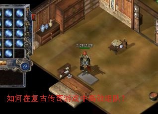 如何在复古传奇游戏中高效组队? 如何在复古传奇游戏中高效组队?