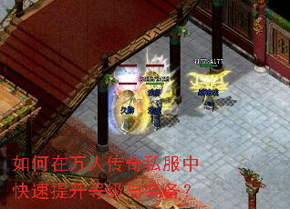 如何在万人传奇私服中快速提升等级与装备? 如何在万人传奇私服中快速提升等级与装备?