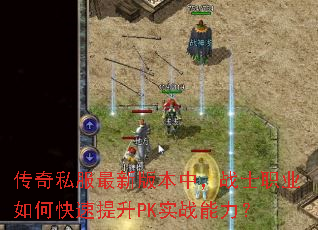 ����˽�����°汾�У�սʿְҵ��ο�������PKʵս������