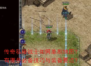 传奇私服战士如何单刷地图?有哪些必备技巧与装备要点? 传奇私服战士如何单刷地图?有哪些必备技巧与装备要点?