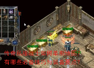 传奇私服战士如何单刷地图?有哪些必备技巧与装备要点? 传奇私服战士如何单刷地图?有哪些必备技巧与装备要点?