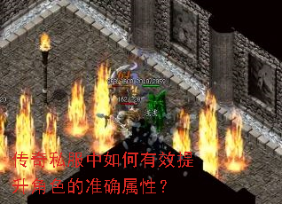 传奇私服中如何有效提升角色的准确属性? 传奇私服中如何有效提升角色的准确属性?