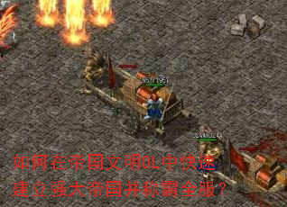����ڵ۹�����OL�п��ٽ���ǿ��۹����ư�ȫ����