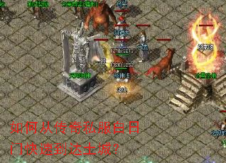 如何从传奇私服白日门快速到达土城? 如何从传奇私服白日门快速到达土城?