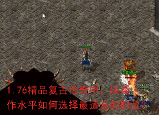 1.76精品复古传奇中,按操作水平如何选择最适合的职业? 1.76精品复古传奇中,按操作水平如何选择最适合的职业?