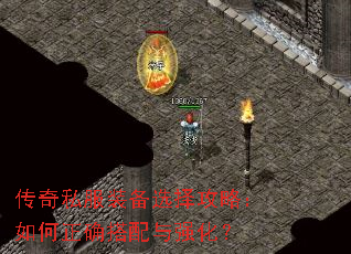 传奇私服装备选择攻略:如何正确搭配与强化? 传奇私服装备选择攻略:如何正确搭配与强化?