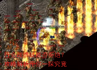 行会战挑战能否拒绝?攻略解析带你一探究竟 行会战挑战能否拒绝?攻略解析带你一探究竟