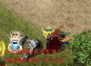 行会战挑战能否拒绝?攻略解析带你一探究竟 行会战挑战能否拒绝?攻略解析带你一探究竟