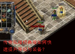 传奇私服经典服如何快速提升等级与装备? 传奇私服经典服如何快速提升等级与装备?