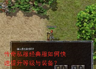 传奇私服经典服如何快速提升等级与装备? 传奇私服经典服如何快速提升等级与装备?