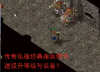 传奇私服经典服如何快速提升等级与装备? 传奇私服经典服如何快速提升等级与装备?