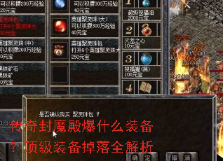 传奇封魔殿爆什么装备?顶级装备掉落全解析 传奇封魔殿爆什么装备?顶级装备掉落全解析