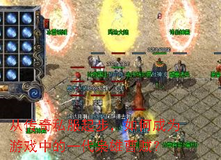 从传奇私服起步,如何成为游戏中的一代枭雄曹贼? 从传奇私服起步,如何成为游戏中的一代枭雄曹贼?