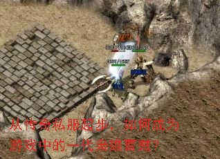 从传奇私服起步,如何成为游戏中的一代枭雄曹贼? 从传奇私服起步,如何成为游戏中的一代枭雄曹贼?