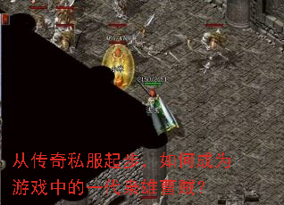 从传奇私服起步,如何成为游戏中的一代枭雄曹贼? 从传奇私服起步,如何成为游戏中的一代枭雄曹贼?