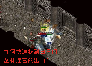 如何快速找到白日门丛林迷宫的出口? 如何快速找到白日门丛林迷宫的出口?
