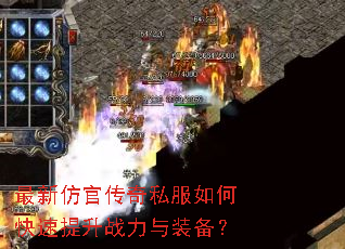 最新仿官传奇私服如何快速提升战力与装备? 最新仿官传奇私服如何快速提升战力与装备?