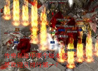 传奇私服中哪个版本最受欢迎且排行第一? 传奇私服中哪个版本最受欢迎且排行第一?