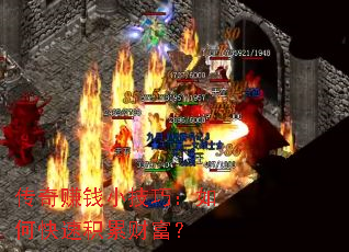 传奇赚钱小技巧:如何快速积累财富? 传奇赚钱小技巧:如何快速积累财富?