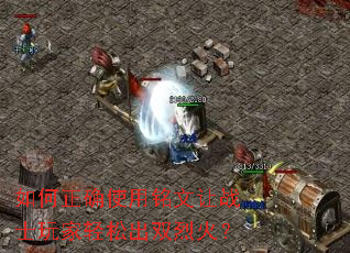 如何正确使用铭文让战士玩家轻松出双烈火? 如何正确使用铭文让战士玩家轻松出双烈火?